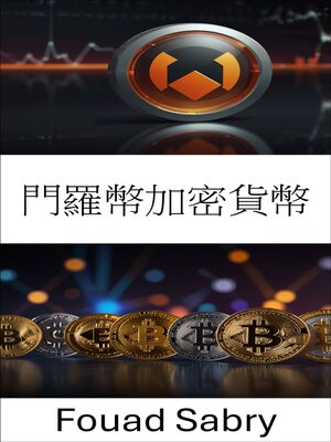 cover image of 門羅幣加密貨幣